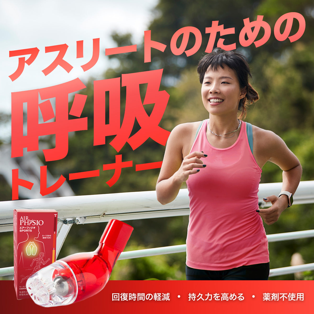 AirPhysio (エアーフィジオ)：痰の解消と肺活量のトレーニング